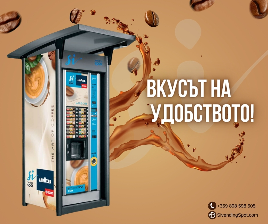 Вендинг автомат за кафе