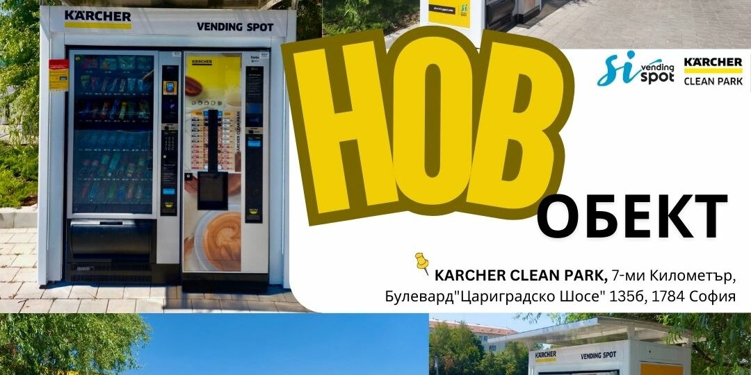 Новата вендинг машина в KARCHER CLEAN PARK, предлагаща напитки и закуски за клиентите.