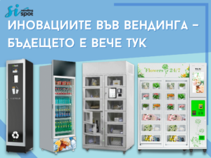 Модерни вендинг решения, съчетаващи технологии и устойчивост
