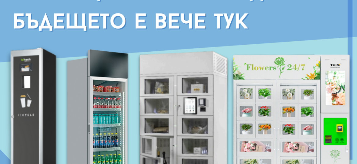 Модерни вендинг решения, съчетаващи технологии и устойчивост