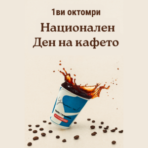 На 1 октомври светът отбелязва Световния ден на кафето